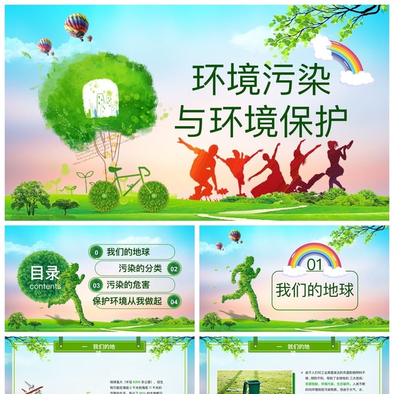 绿色环保主题班会PPT 环境污染与保护课件 环保教育班会设计 - 小学PPT 模板