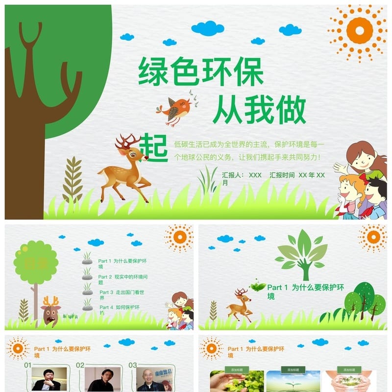 绿色环保主题班会PPT课件 从我做起 简约清新模板 - 小学PPT 模板