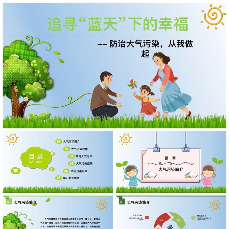 绿色环保主题班会PPT课件 大气污染防治pptx设计素材模板 - 小学PPT 模板