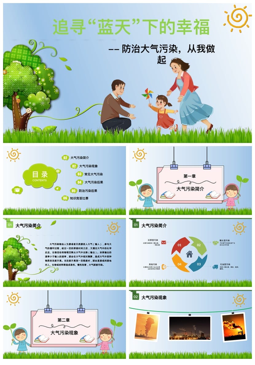 绿色环保主题班会PPT课件 大气污染防治pptx设计素材模板 - 第1页预览