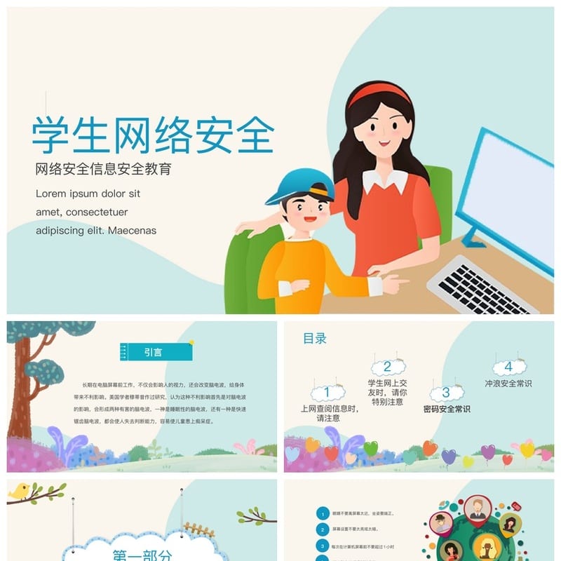 网络安全教育主题班会PPT课件 学生信息安全教育PPT模板 - 小学PPT 模板