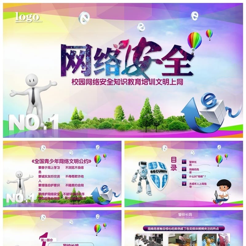 网络安全教育主题班会PPT课件 校园网络信息安全班会课件pptx - 小学PPT 模板