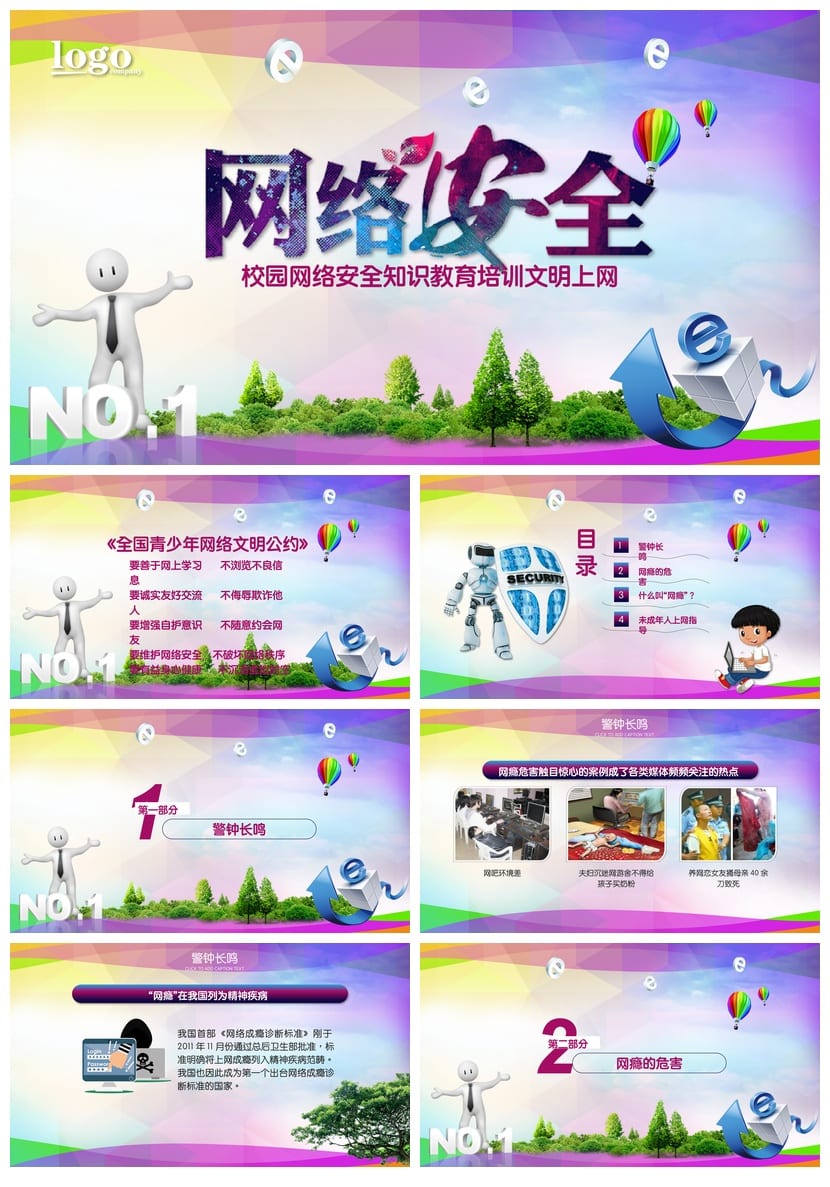 网络安全教育主题班会PPT课件 校园网络信息安全班会课件pptx - 第1页预览