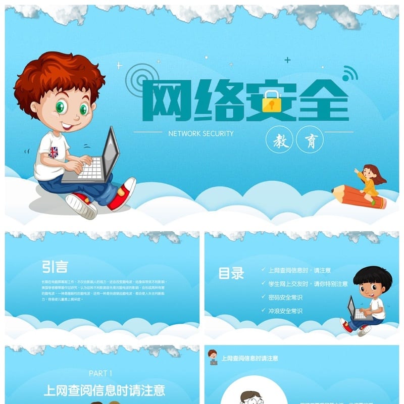 网络安全教育PPT课件 主题班会设计 网络信息安全教学素材 - 小学PPT 模板