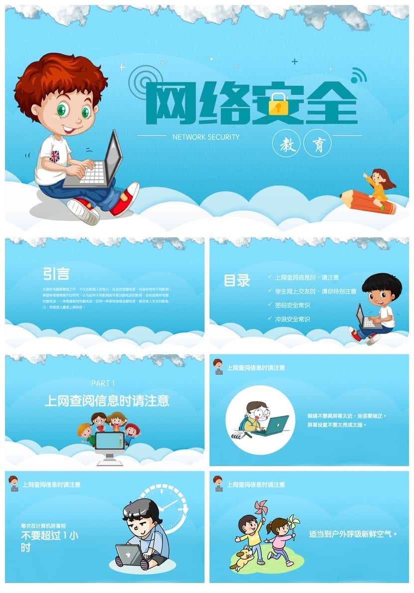 网络安全教育PPT课件 主题班会设计 网络信息安全教学素材 - 第1页预览