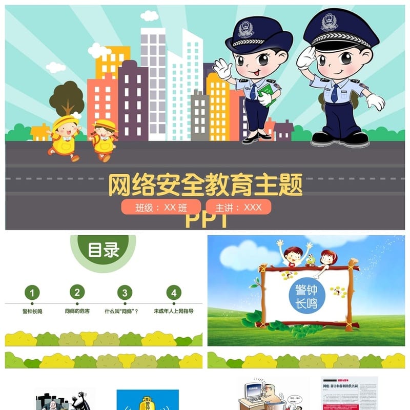 网络安全教育主题班会PPT课件 校园网络安全班会ppt主题模板 - 小学PPT 模板