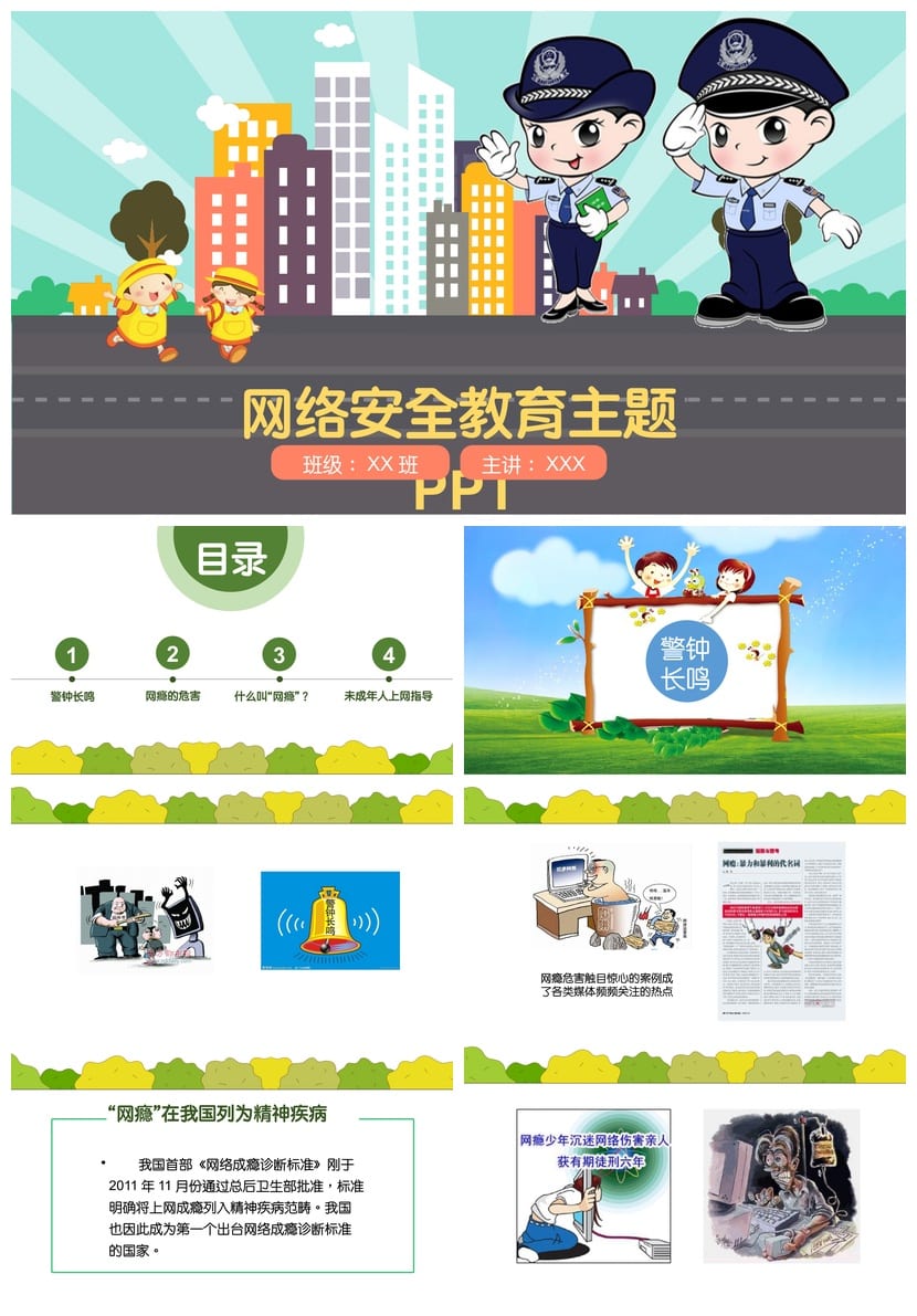网络安全教育主题班会PPT课件 校园网络安全班会ppt主题模板 - 第1页预览
