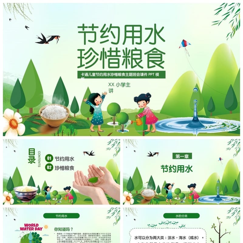 主题班会PPT:节约用水珍惜粮食课件 环保教育班会设计素材 - 小学PPT 模板