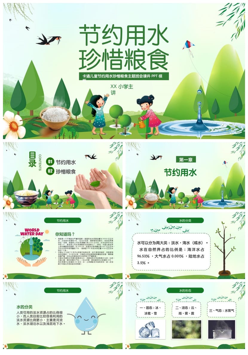 主题班会PPT:节约用水珍惜粮食课件 环保教育班会设计素材 - 第1页预览
