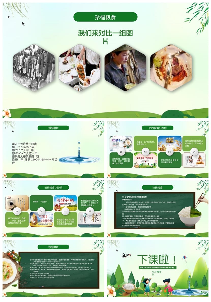 主题班会PPT:节约用水珍惜粮食课件 环保教育班会设计素材 - 第4页预览