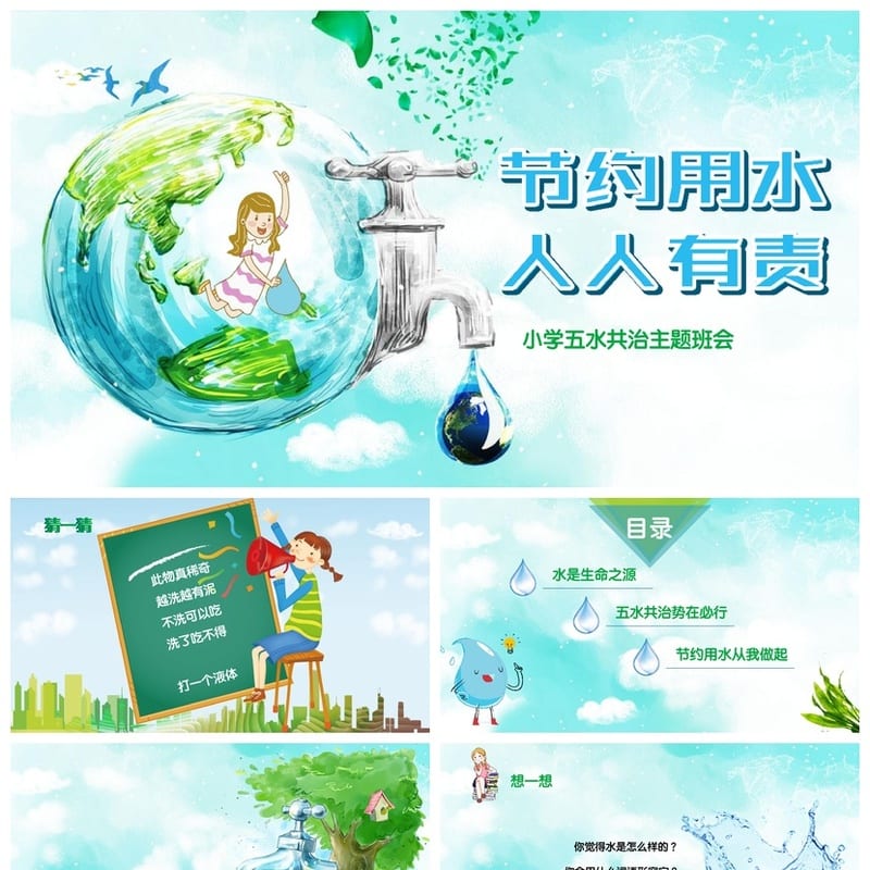 节约用水PPT主题班会课件 水资源环保教育班会模板 - 小学PPT 模板