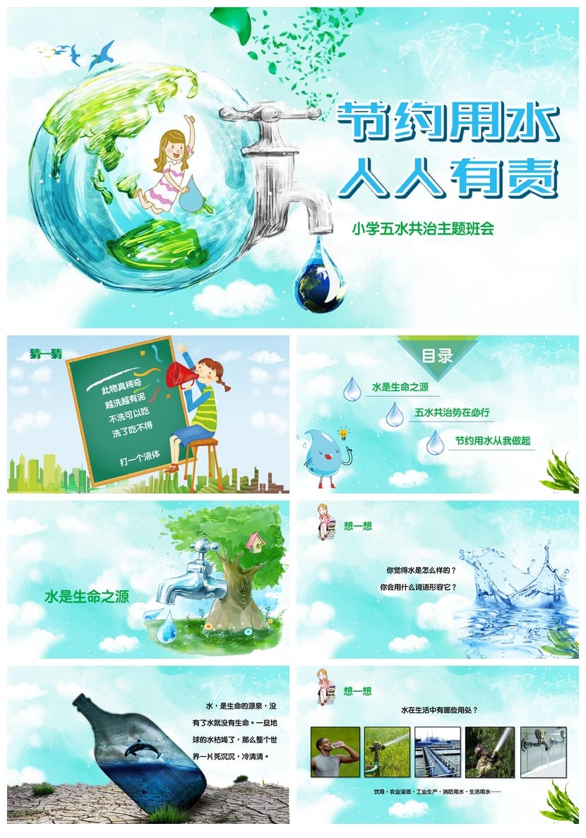 节约用水PPT主题班会课件 水资源环保教育班会模板 - 第1页预览