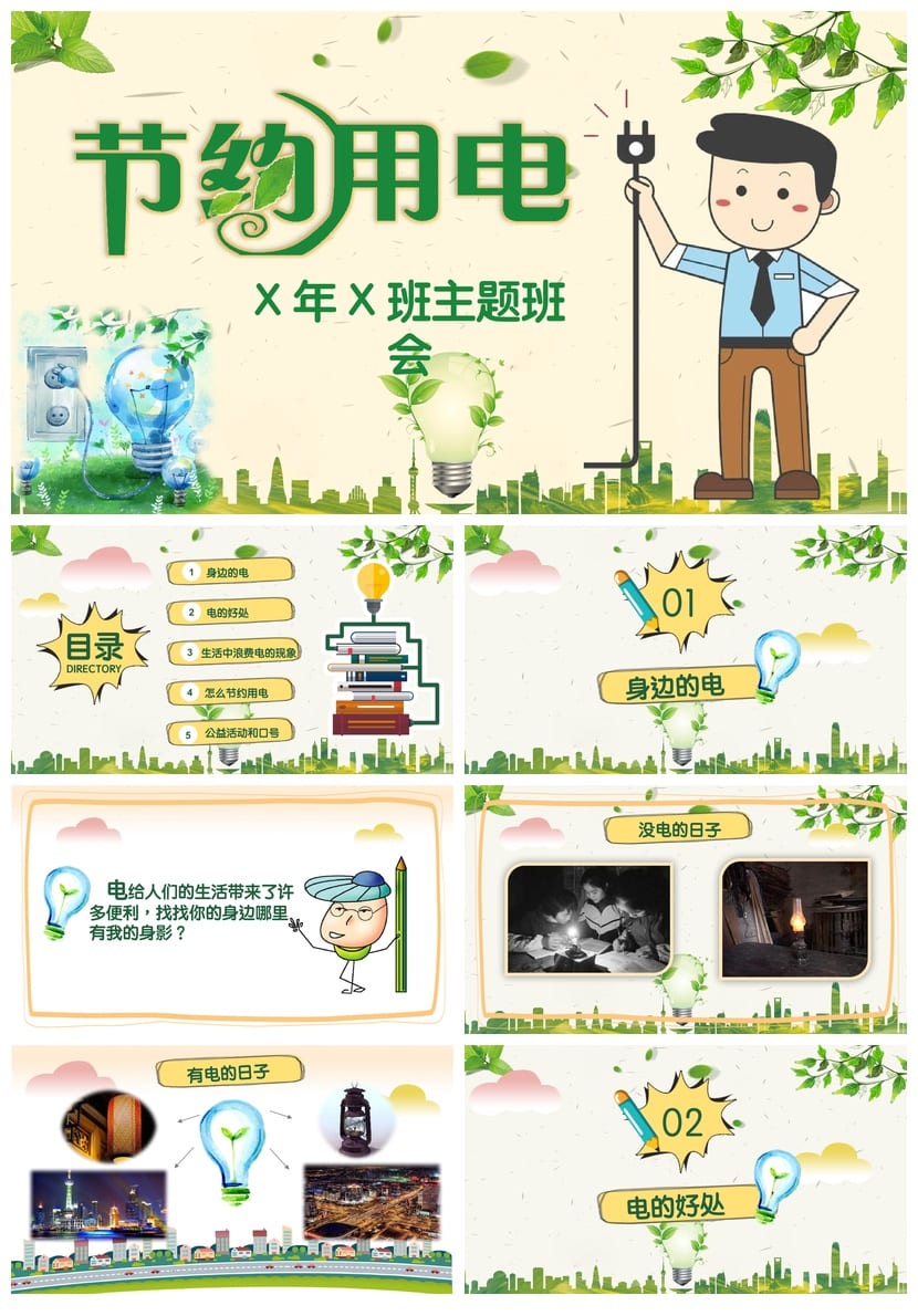 节约用电教育PPT主题班会课件 环保节能班会设计素材 - 第1页预览
