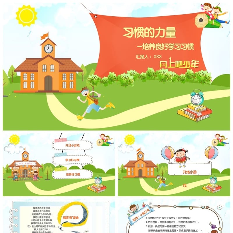 行为习惯主题班会PPT课件 培养良好学习习惯班会课件 - 小学PPT 模板