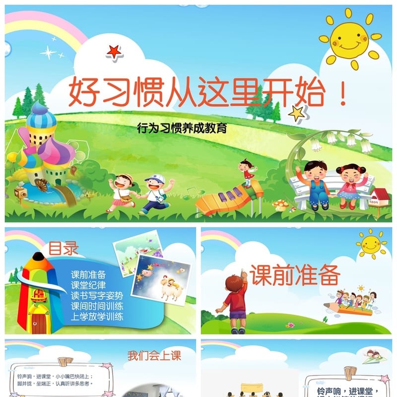 行为习惯养成PPT课件 主题班会好习惯从这里开始PPT模板 - 小学PPT 模板