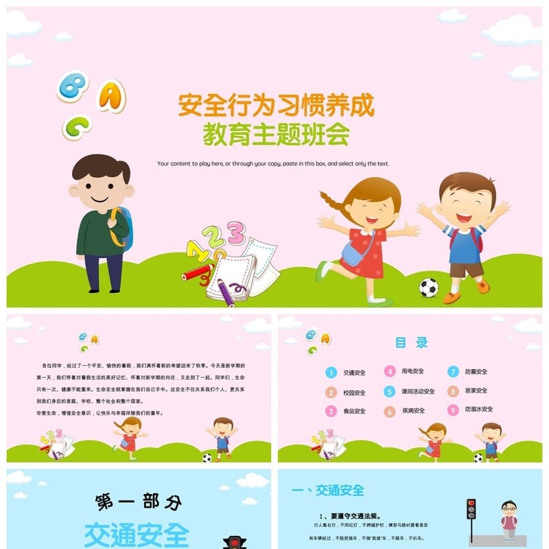 安全行为习惯养成PPT课件 班会主题设计资源 学生安全教育资料 - 小学PPT 模板