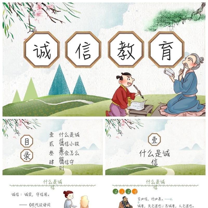 诚信教育主题班会PPT课件 中小学生诚实守信班会模板 教师课件 - 小学PPT 模板