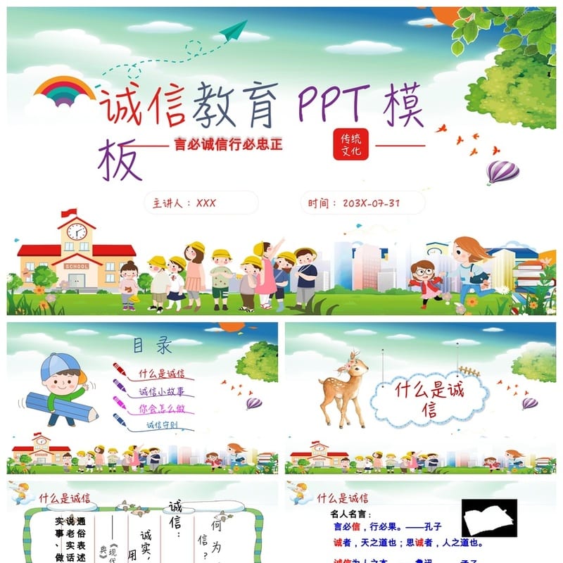 诚信教育主题班会PPT课件 中小学诚信班会ppt模板 诚信主题班会 - 小学PPT 模板