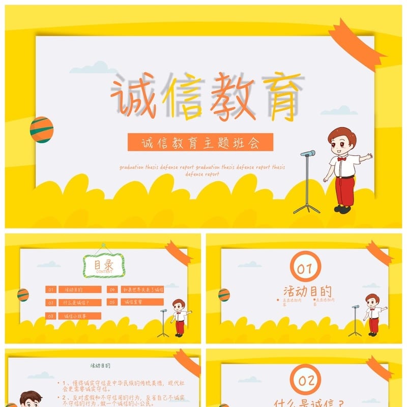 诚信教育主题班会PPT课件 班会ppt模板 诚信班会课件 - 小学PPT 模板