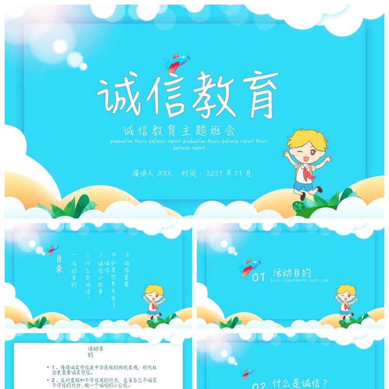 诚信教育主题班会PPT课件 班会诚信课件设计 诚信班会ppt模板 - 小学PPT 模板