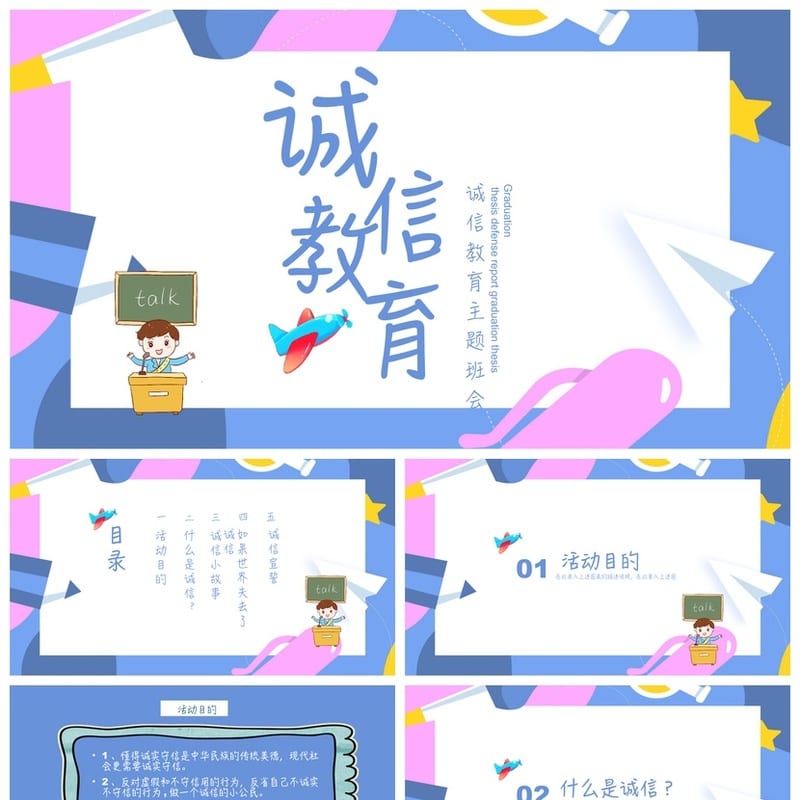 诚信教育主题班会PPT课件 中小学生诚信班会PPT模板 - 小学PPT 模板