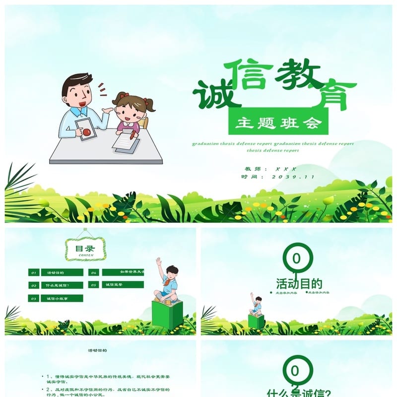 诚信教育主题班会PPT课件 中小学德育班会课件 诚信班会ppt模板 - 小学PPT 模板