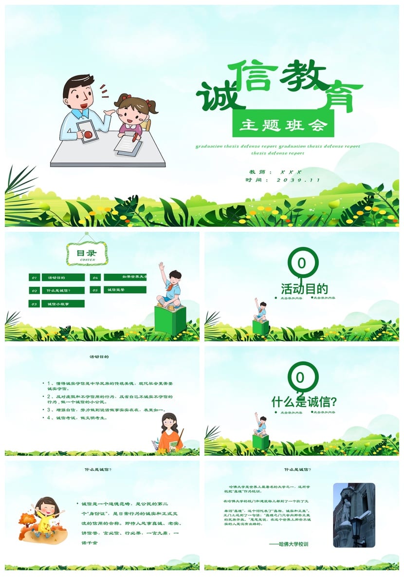 诚信教育主题班会PPT课件 中小学德育班会课件 诚信班会ppt模板 - 第1页预览