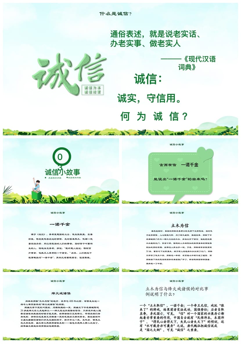 诚信教育主题班会PPT课件 中小学德育班会课件 诚信班会ppt模板 - 第2页预览