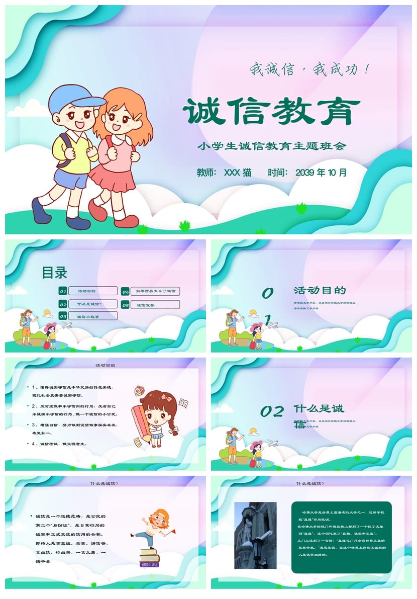 诚信教育主题班会PPT课件 中小学德育班会诚信课件PPT模板 - 第1页预览
