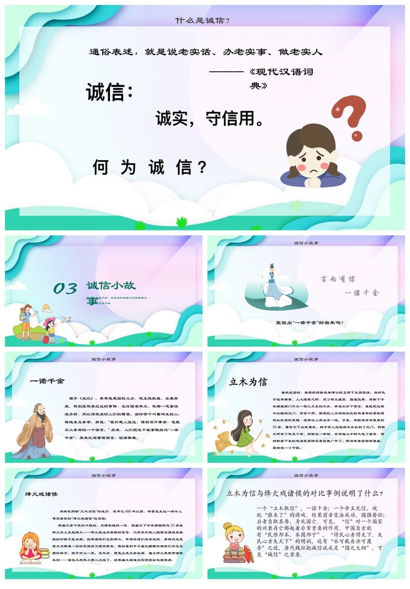 诚信教育主题班会PPT课件 中小学德育班会诚信课件PPT模板 - 第2页预览