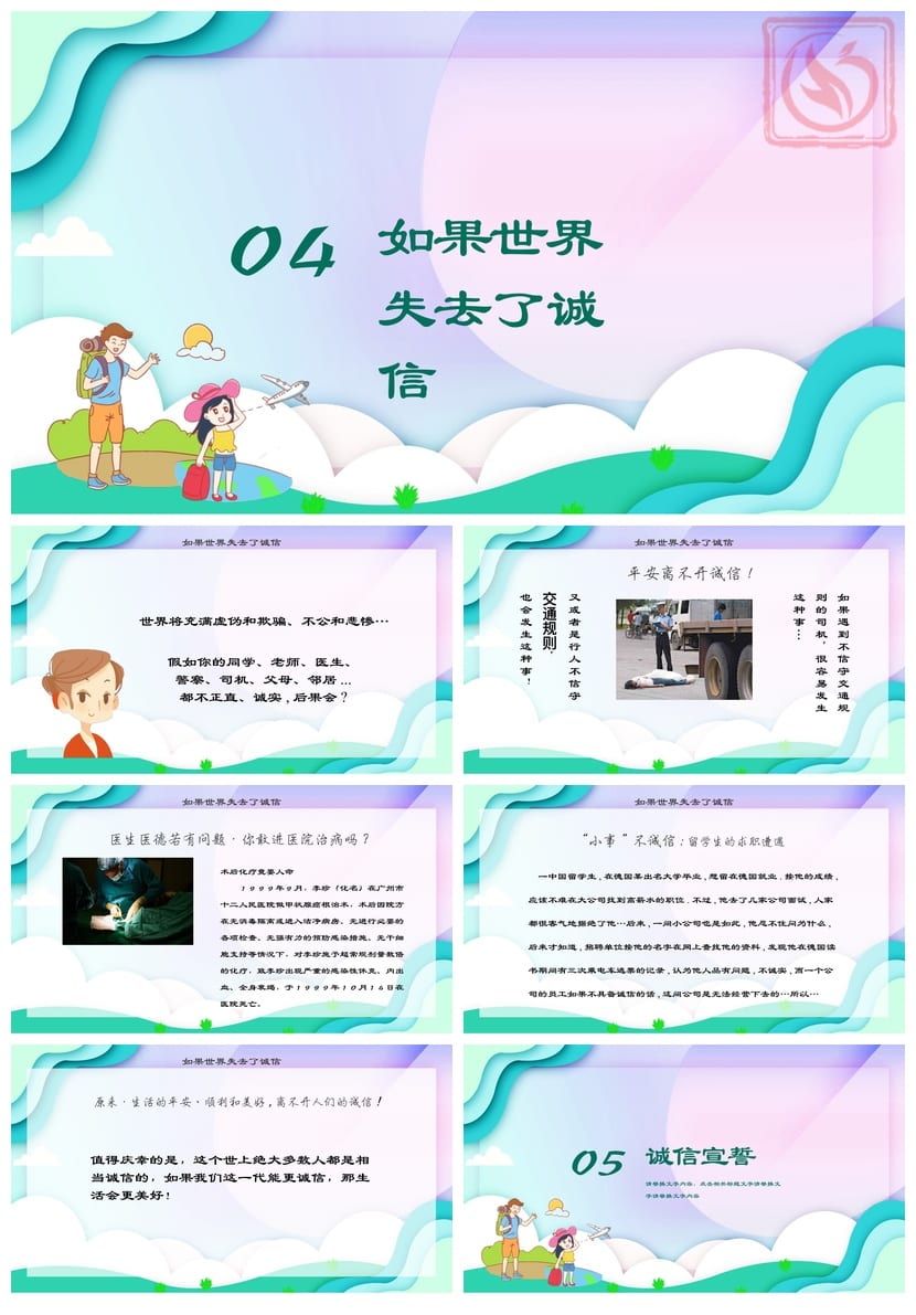 诚信教育主题班会PPT课件 中小学德育班会诚信课件PPT模板 - 第3页预览