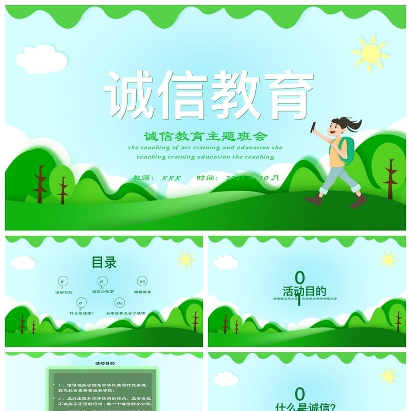 诚信教育主题班会PPT课件 诚信班会ppt模板 中小学诚信主题班会 - 小学PPT 模板