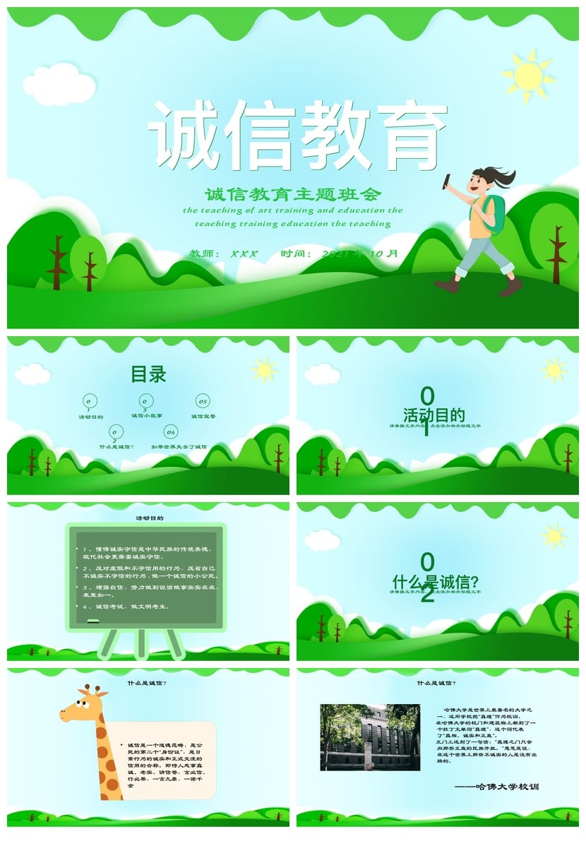 诚信教育主题班会PPT课件 诚信班会ppt模板 中小学诚信主题班会 - 第1页预览