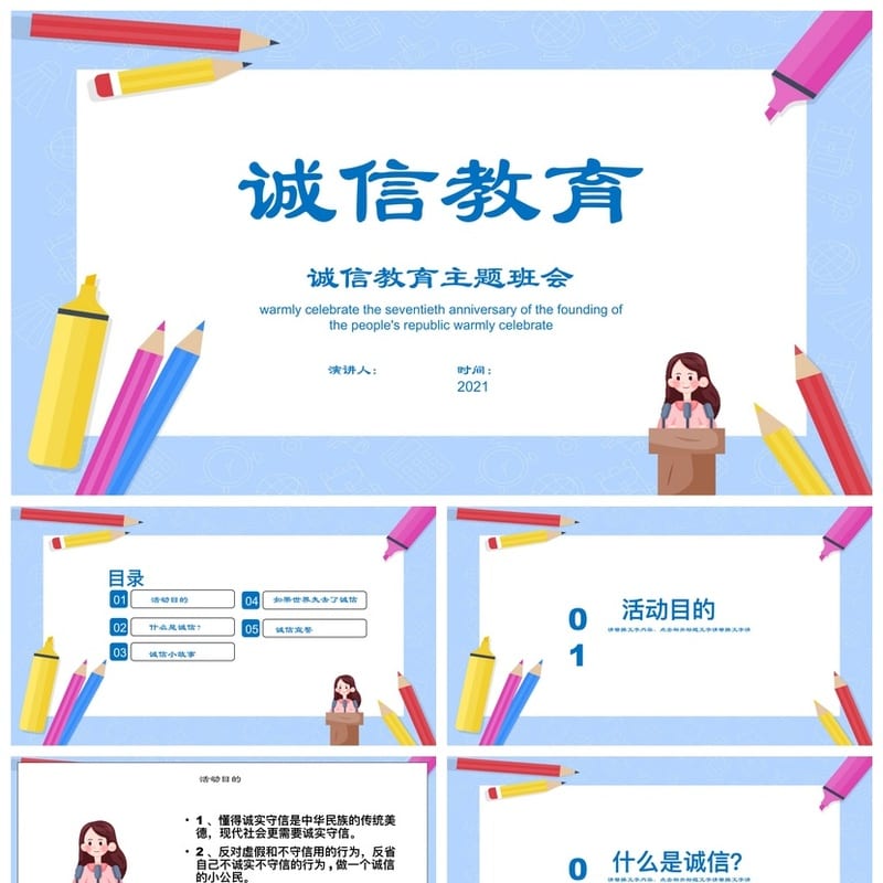 诚信教育主题班会PPT课件 诚信班会ppt模板 小学初中班会素材 - 小学PPT 模板