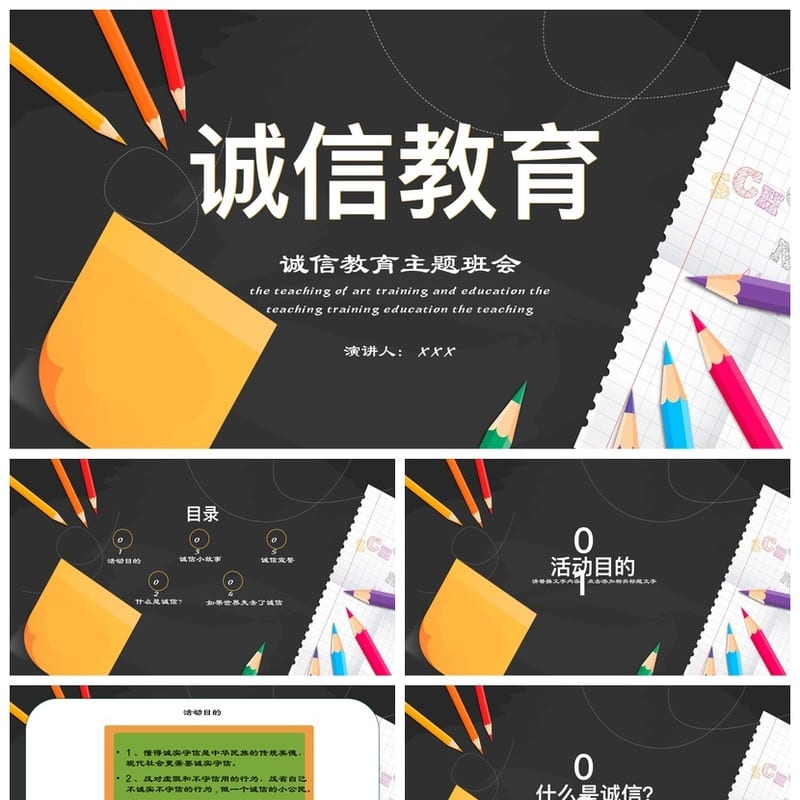 诚信教育主题班会PPT课件 诚信班会课件设计 诚信教育PPT素材 - 小学PPT 模板