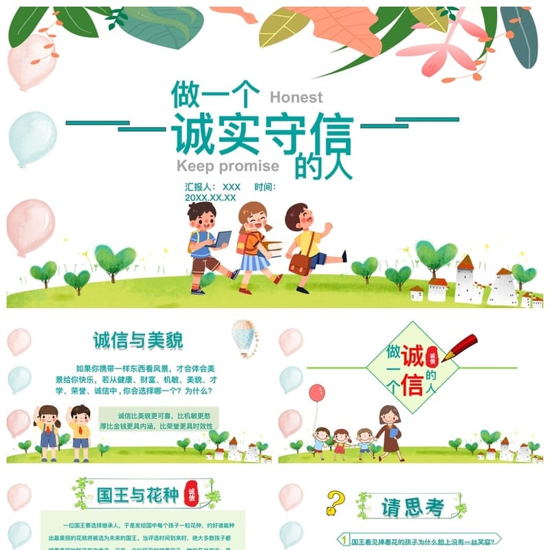 诚信教育主题班会PPT课件 诚实守信班会设计 诚信班会活动方案 - 小学PPT 模板
