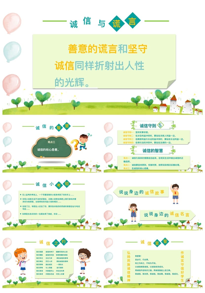 诚信教育主题班会PPT课件 诚实守信班会设计 诚信班会活动方案 - 第4页预览