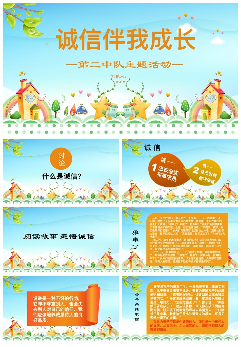 诚信教育主题班会PPT课件 诚信伴我成长班会设计 诚信班会模板 - 第1页预览