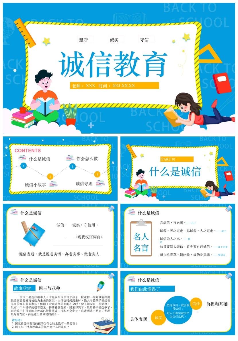 诚信教育主题班会PPT课件 诚实守信班会设计 诚信主题班会模板 - 第1页预览