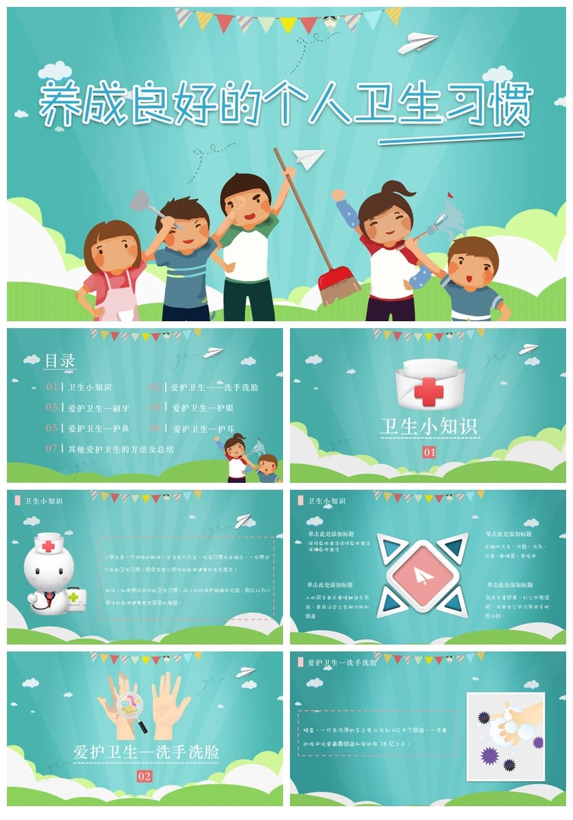【卫生习惯主题班会PPT课件】良好卫生习惯养成教育ppt模板 - 第1页预览