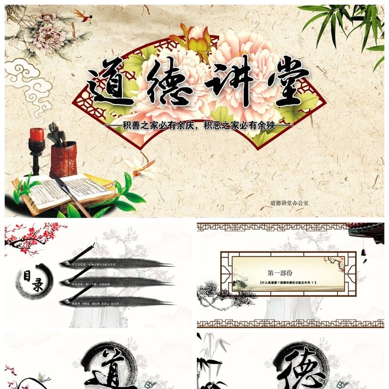 道德讲堂主题班会PPT课件 德育教育ppt课件 教师道德讲堂课件 - 小学PPT 模板