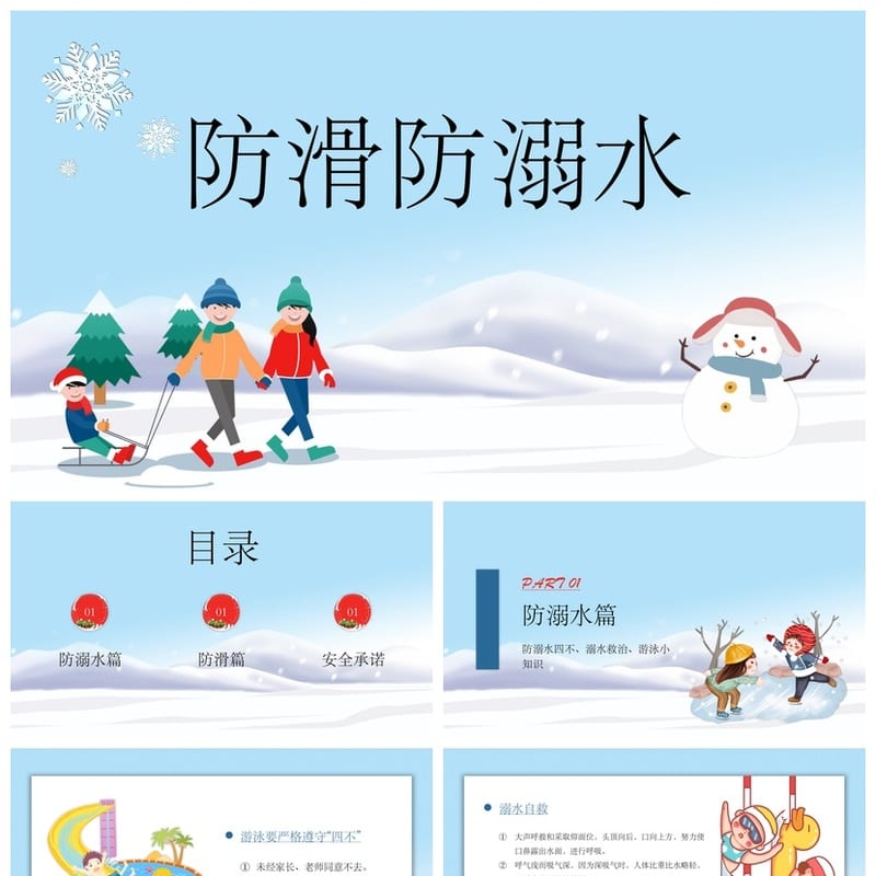 防溺水主题班会PPT课件 卡通防滑安全教育班会PPT模板 - 小学PPT 模板