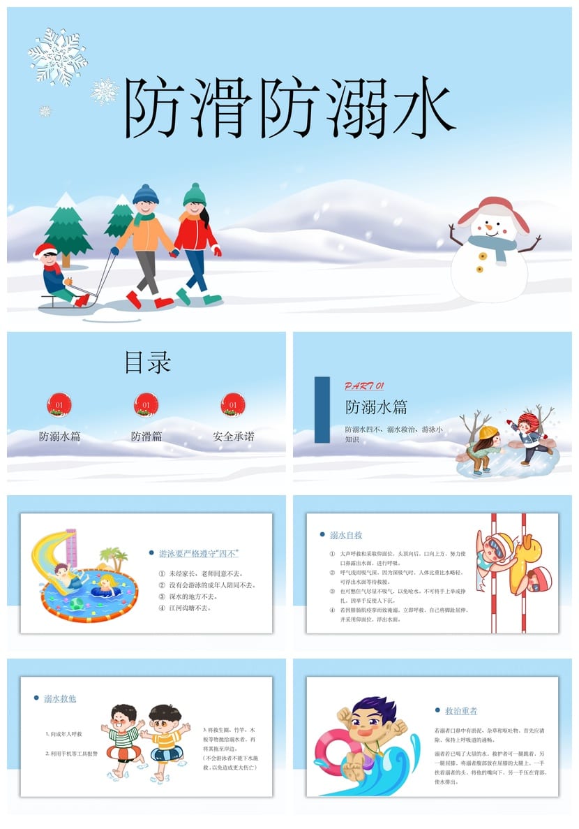 防溺水主题班会PPT课件 卡通防滑安全教育班会PPT模板 - 第1页预览