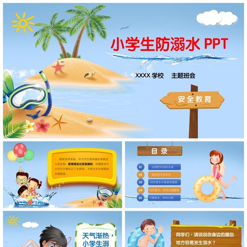防溺水主题班会PPT课件 小学生安全教育班会ppt课件模板 - 小学PPT 模板