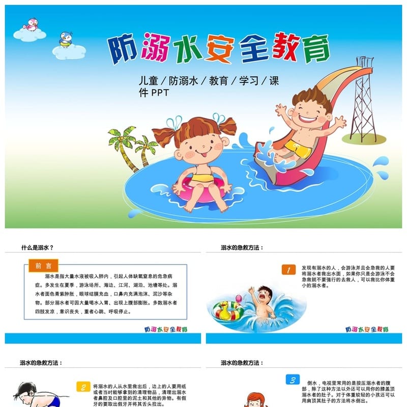 防溺水安全教育PPT课件 防溺水主题班会教学课件ppt - 小学PPT 模板