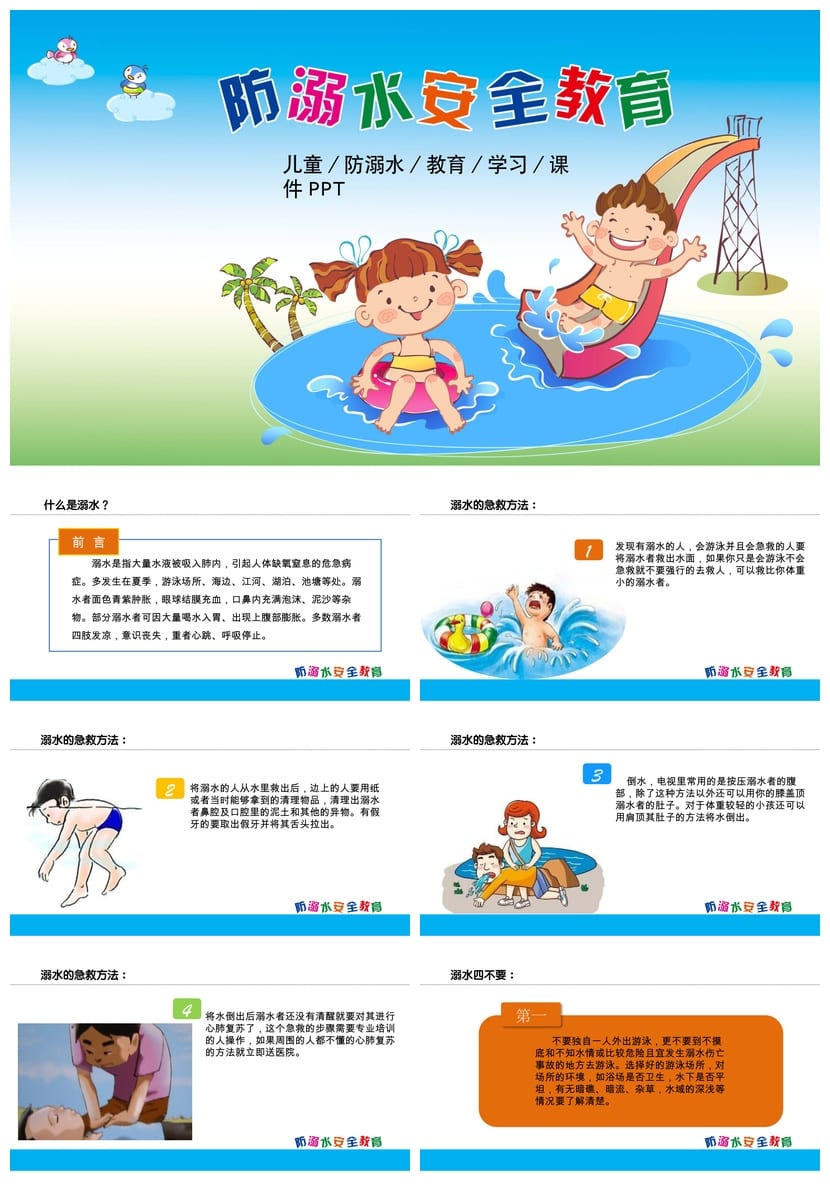 防溺水安全教育PPT课件 防溺水主题班会教学课件ppt - 第1页预览