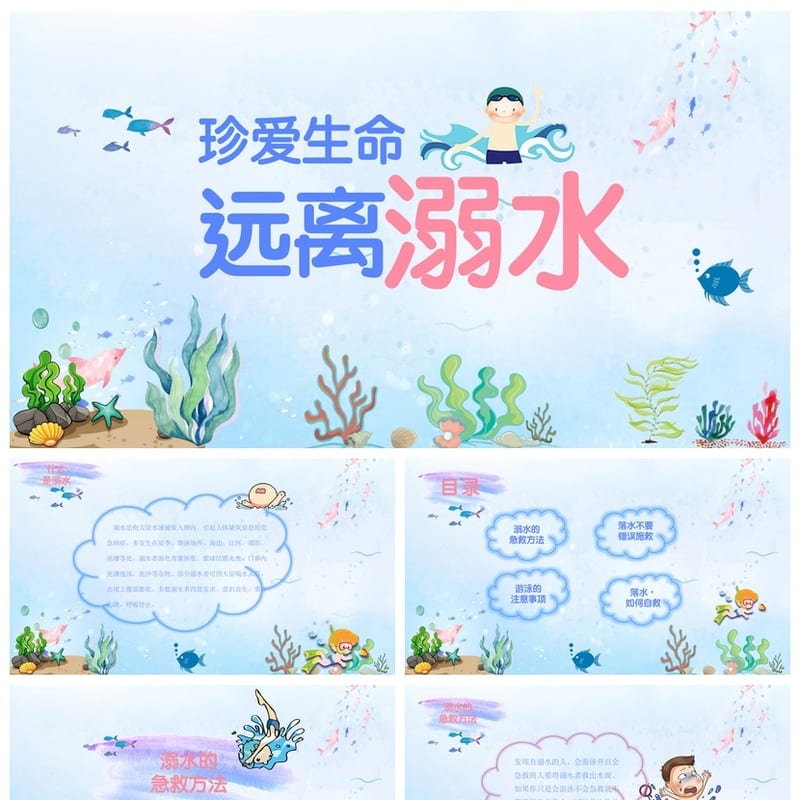 珍爱生命远离溺水主题班会PPT课件 防溺水安全教育ppt模板 - 小学PPT 模板