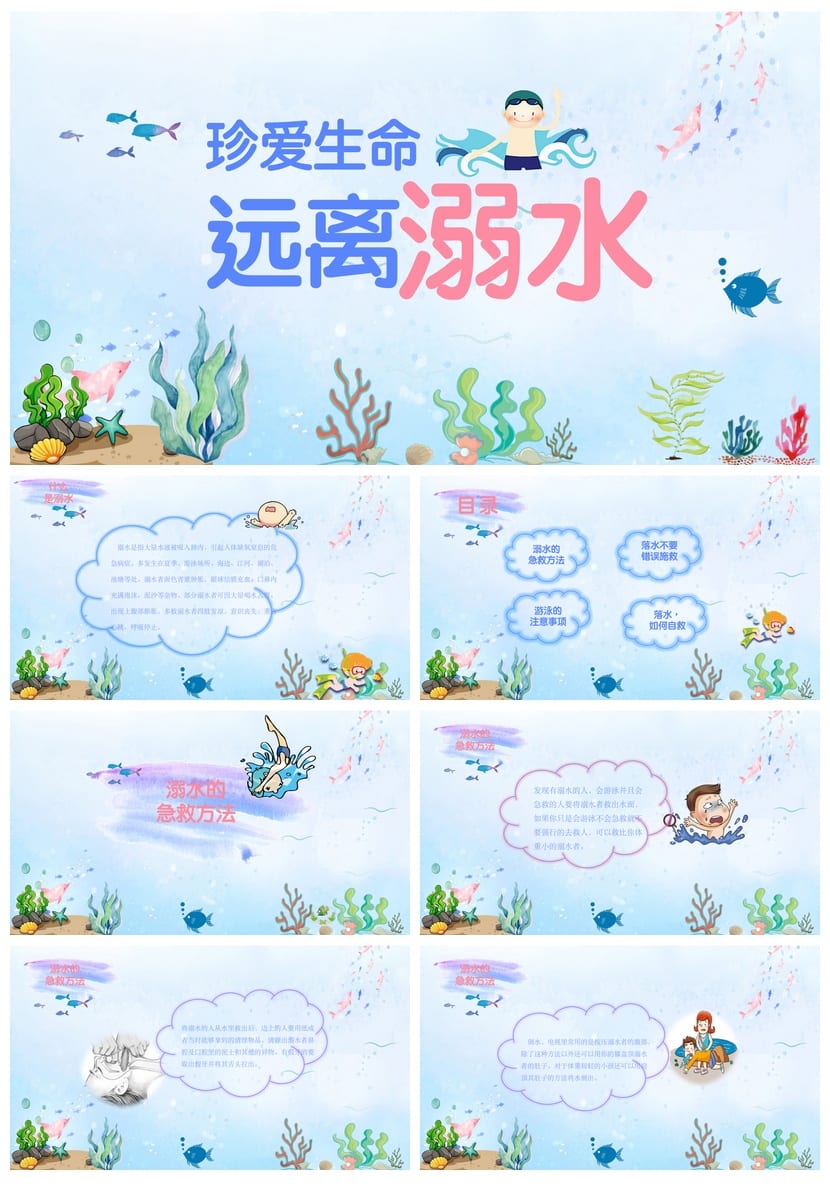 珍爱生命远离溺水主题班会PPT课件 防溺水安全教育ppt模板 - 第1页预览