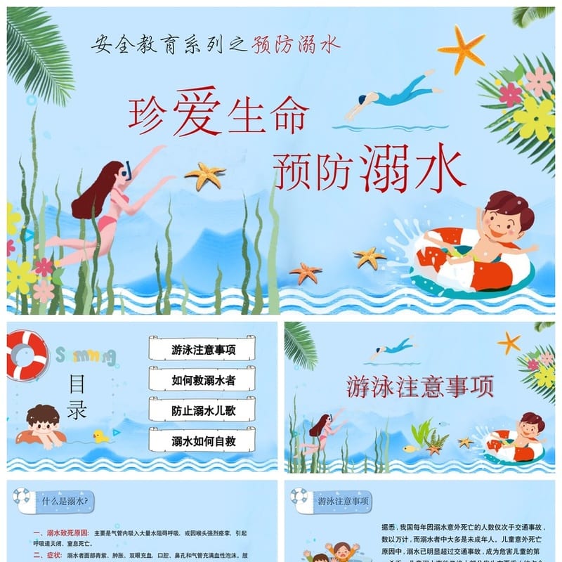 防溺水主题班会PPT课件 珍爱生命预防溺水安全教育班会模板 - 小学PPT 模板