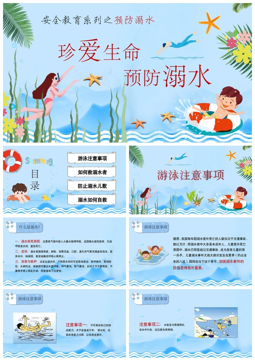 防溺水主题班会PPT课件 珍爱生命预防溺水安全教育班会模板 - 第1页预览